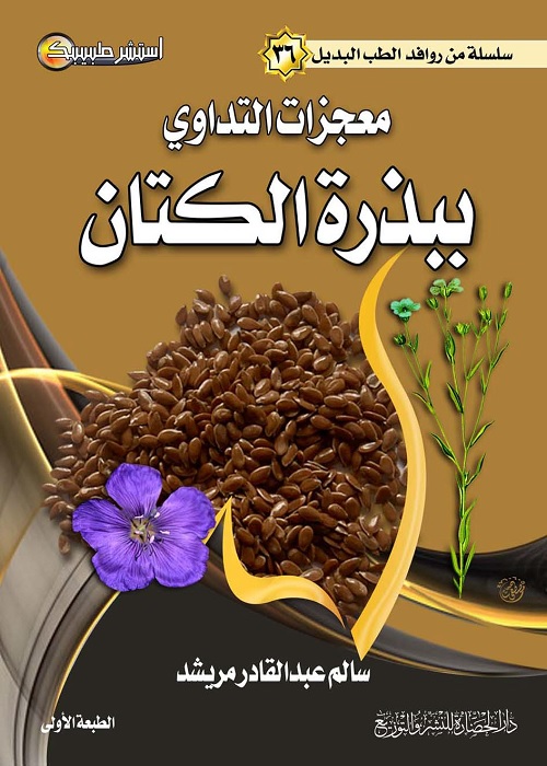 معجزات التداوي ببذرة الكتان